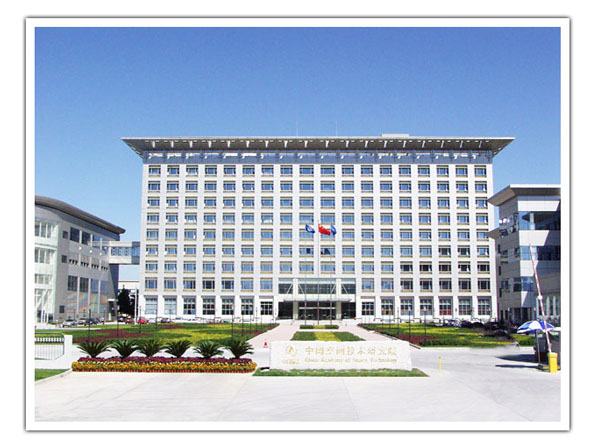 中国空间技术研究院